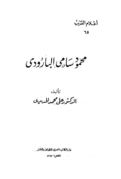 اعلام العرب: محمود سامی البارودی