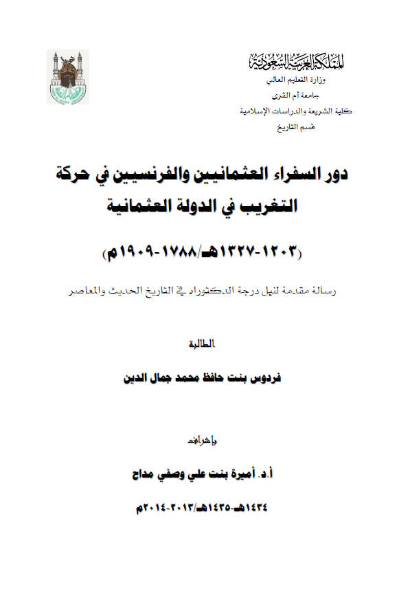 دور السفراء العثمانیین و الفرنسیین فی حرکه التغریب فی الدوله العثمانیه (1203-1327 هـ/1788-1909 م) (رساله الدکتوراه)