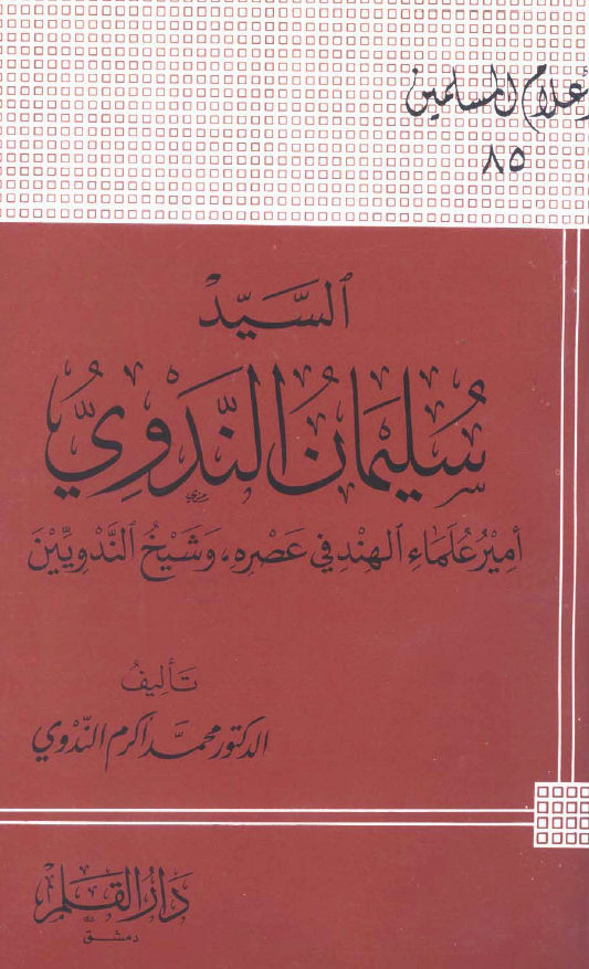 السید سلیمان الندوی؛ امیر علماء الهند فی عصره و شیخ الندویین