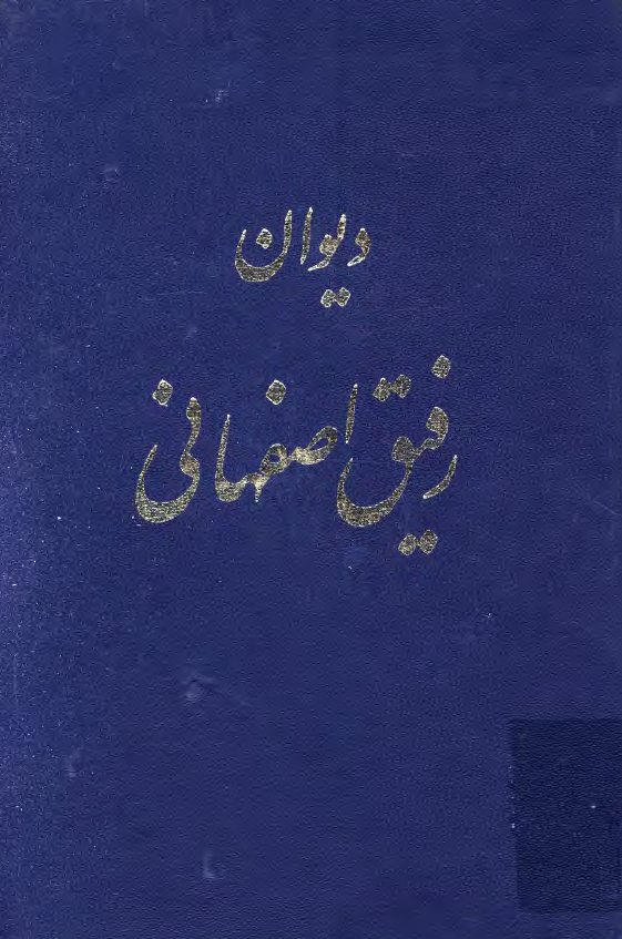 دیوان رفیق اصفهانی