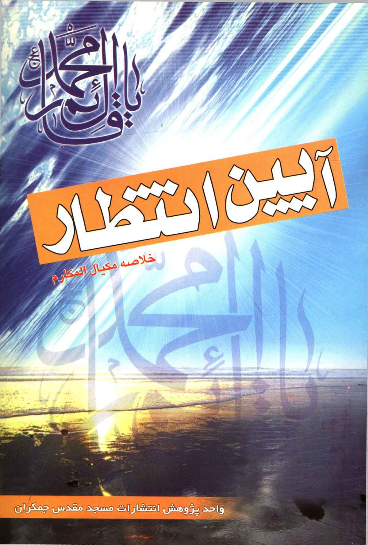 آیین انتظار: خلاصه مکیال المکارم
