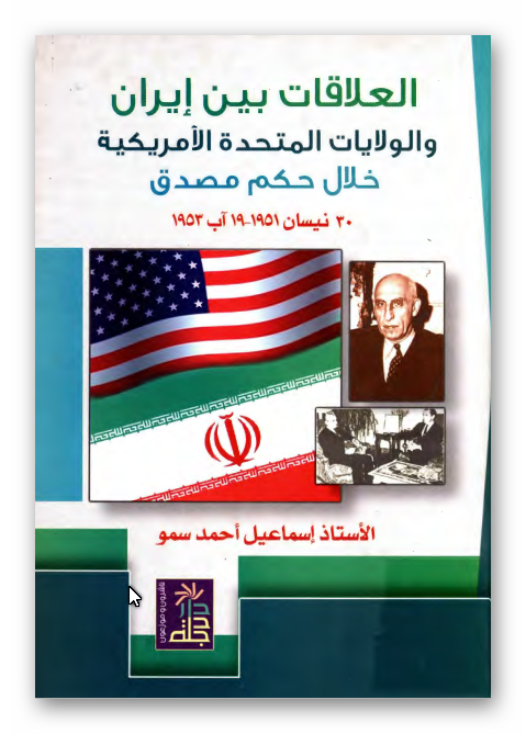 العلاقات بين ايران و الولايات النتحدة الامريکية خلال حکم مصدق 30 نیسان 1951 - 19 آب 1953