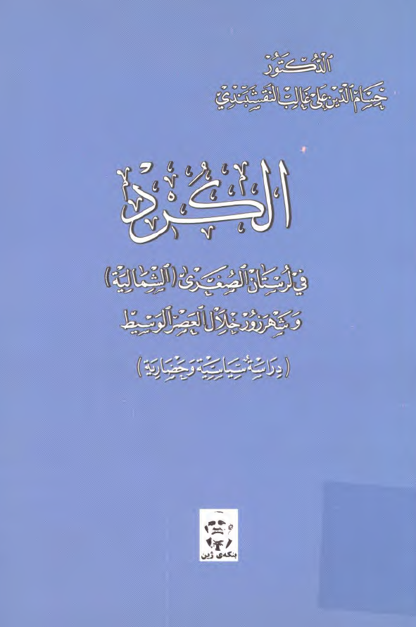 الکرد في لرستان الصغري (الشماليه) و شهرزور خلال العصر الوسيط