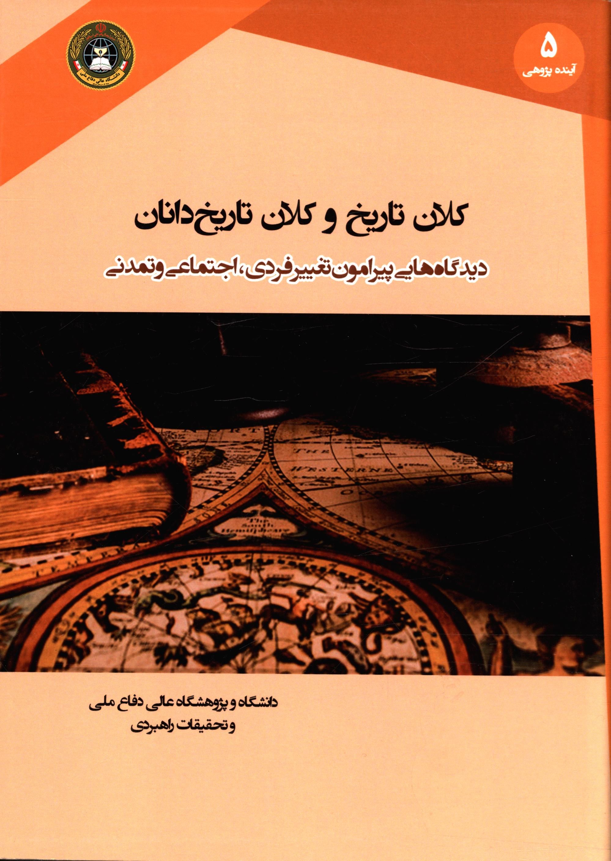 کلان تاریخ و کلان تاریخ دانان: دیدگاه هایی پیرامون تغییر فردی، اجتماعی و تمدنی