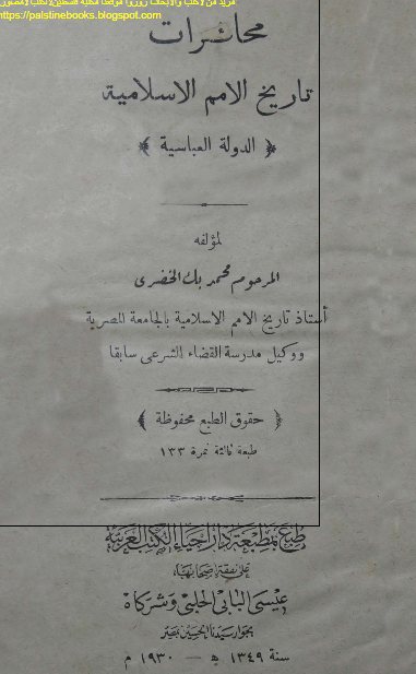 محاضرات تاریخ الامم الاسلامیه الدوله العباسیه 