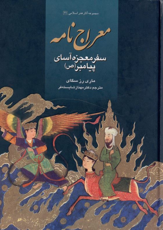 معراج نامه ؛ سفر معجزه آساي پيامبر (ص)