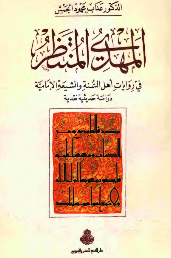 المهدی المنتظر فی روایات اهل السنه و الشیعه الامامیه (دراسه حدیثیه نقدیه)