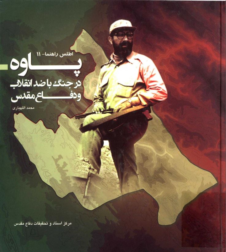 پاوه در جنگ با ضد انقلاب و دفاع مقدس ؛ اطلس راهنما