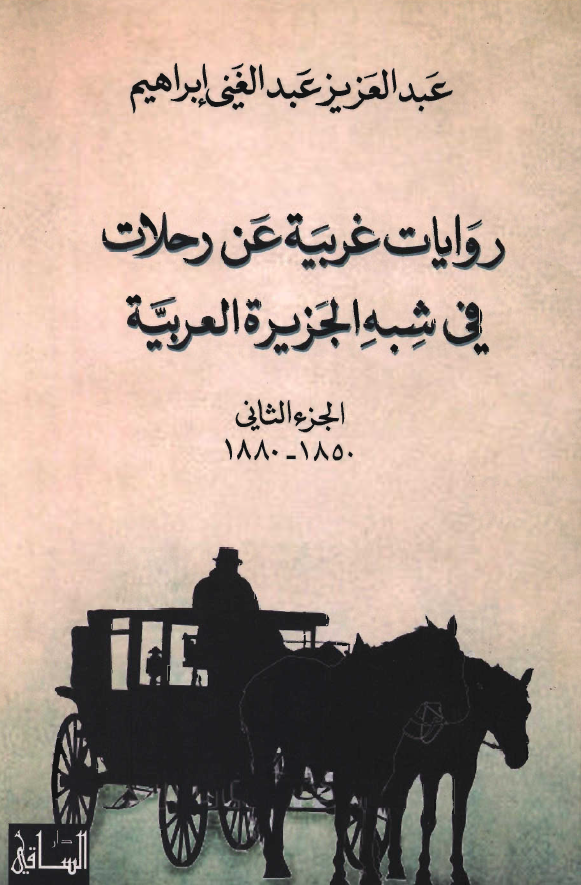 روایات غربیه عن رحلات فی شبه الجزیره العربیه (1850 - 1880)