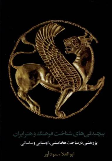 پیچیدگی‌های شناخت فرهنگ و هنر ایران