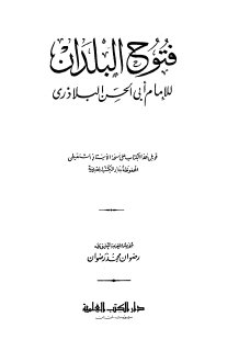 فتوح البلدان البلاذري تحقيق رضوان محمد رضوان