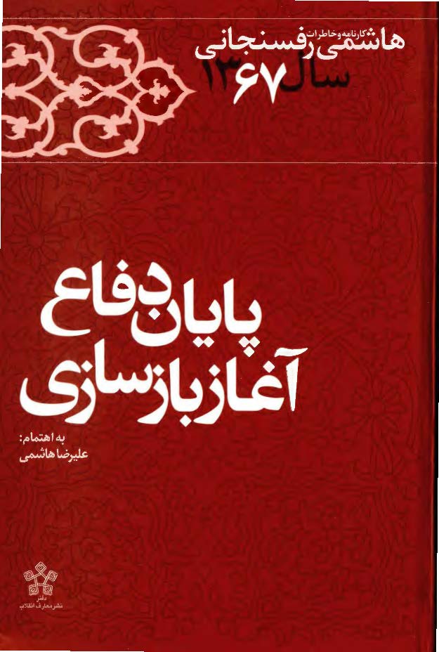 پايان دفاع آغاز بازسازی:‌ کارنامه و خاطرات هاشمی رفسنجانی سال 1367