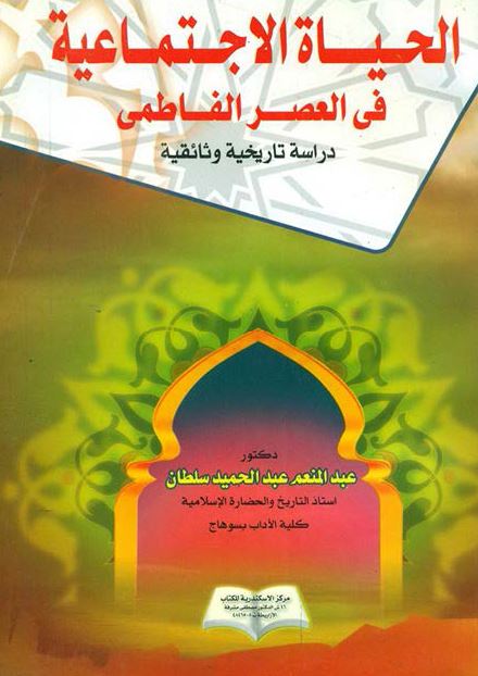 الحياه الاجتماعيه فی العصر الفاطمی