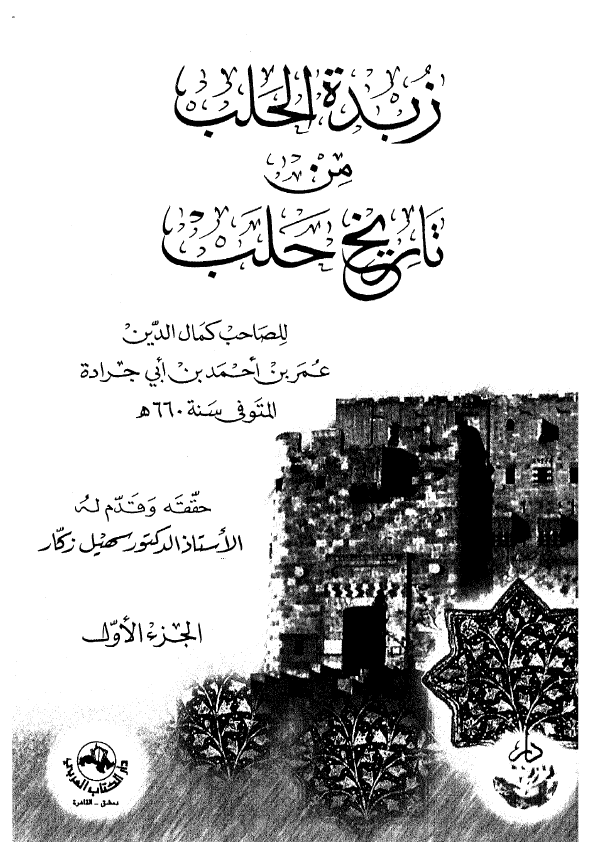 زبده الحلب من تاریخ حلب