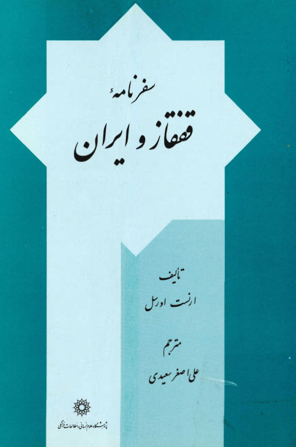 سفرنامه قفقاز و ایران