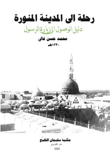 رحلة إلى المدينة المنورة مصدر ق 20