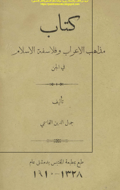 کتاب مذاهب الاعراب و فلاسفه الاسلام فی الجن 