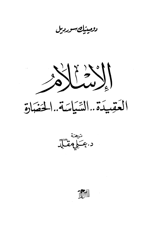 الاسلام (العقیده .. السیاسه .. الحضاره)