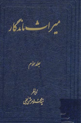 ميراث ماندگار