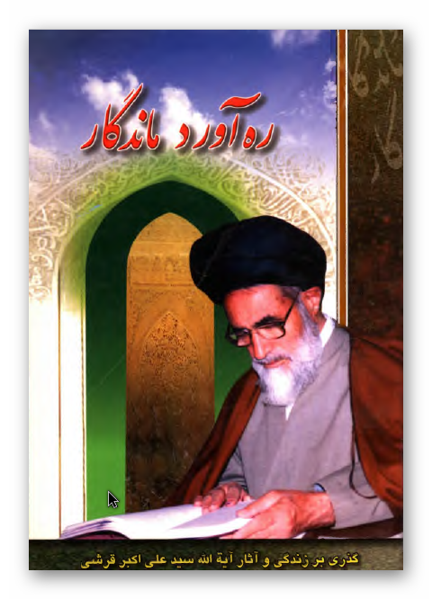 ره آورد ماندگار: گذری بر زندگی و آثار آیه الله سید علی اکبر قرشی