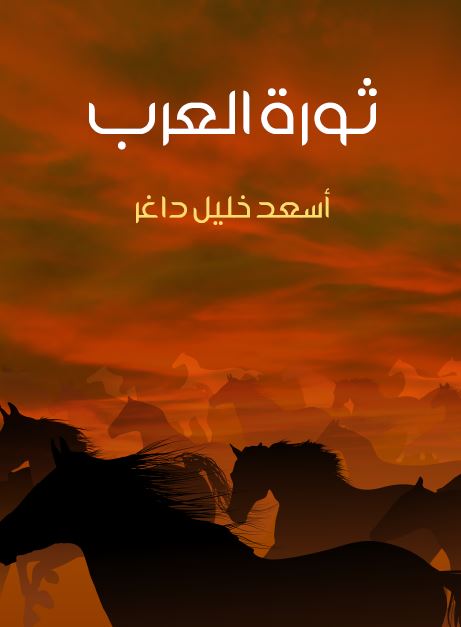 ثوره العرب