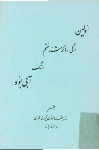 اولين رنگی را که شناختم رنگ آبی بود