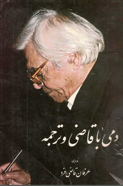 دمی با قاضی و ترجمه