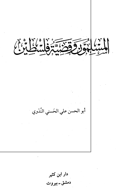 المسلمون و قضیه فلسطین 