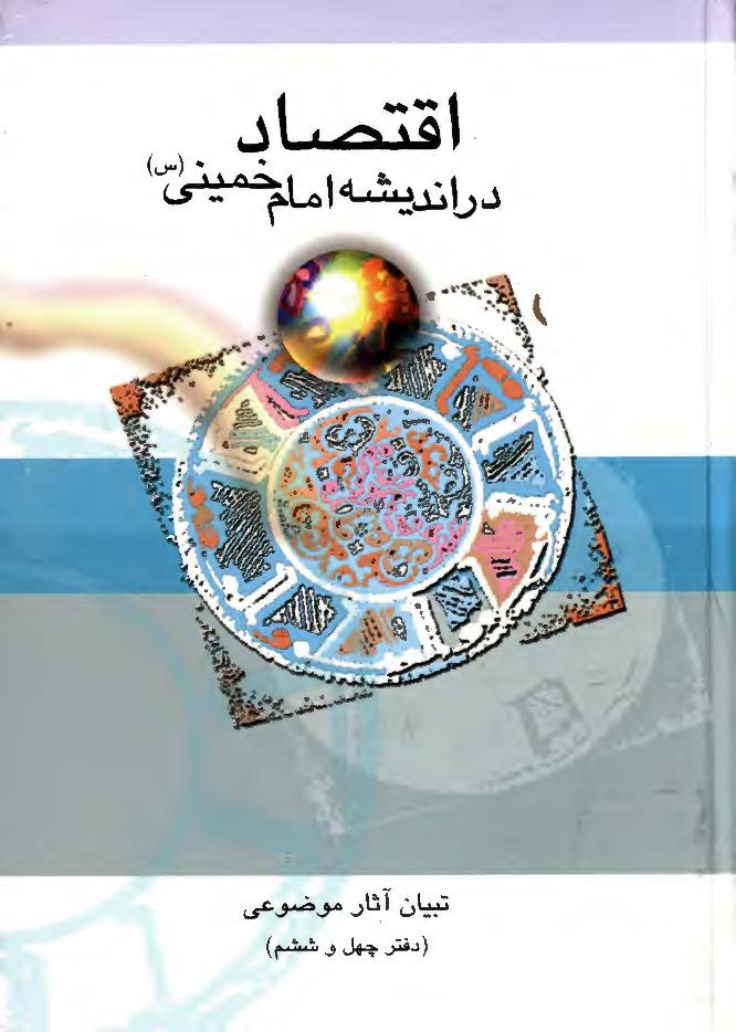 اقتصاد در انديشه امام خميني(س)-تبيان آثار موضوعي