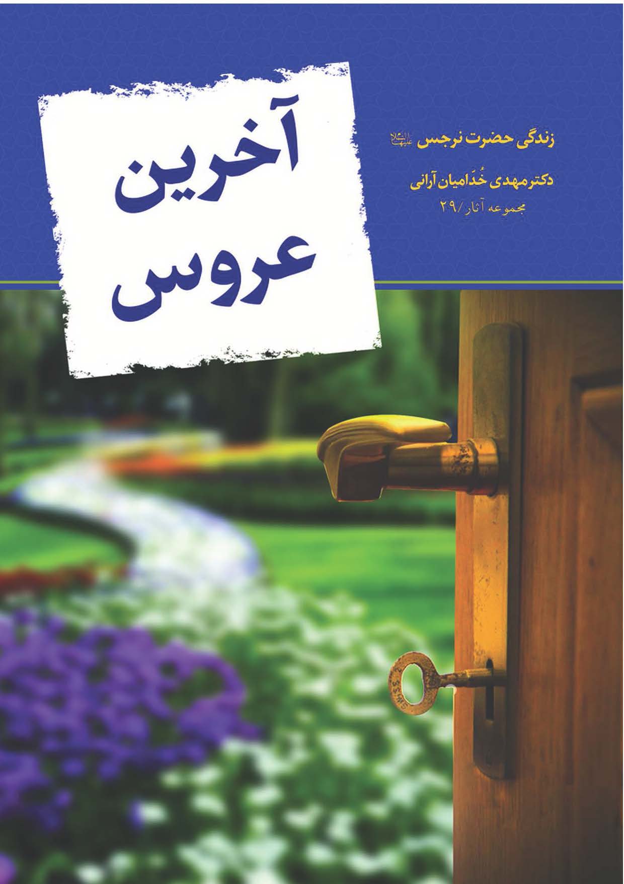 آخرین عروس: زندگی حضرت نرجس 