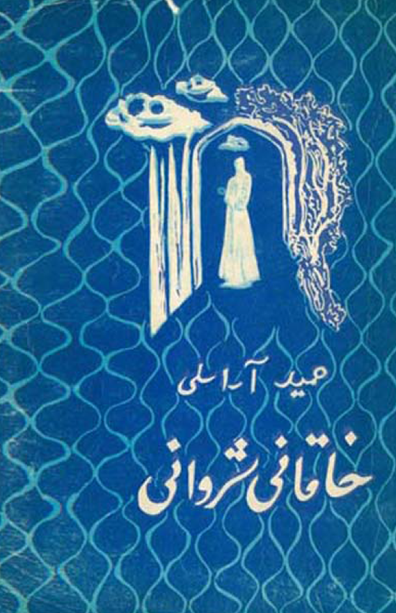 خاقانی شروانی