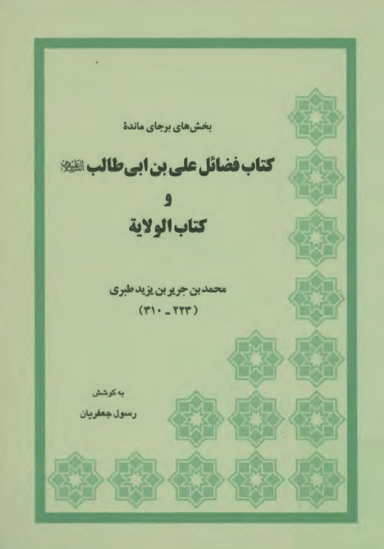 بخش های برجای مانده کتاب فضائل علی بن ابی طالب (ع) و کتاب الولايه