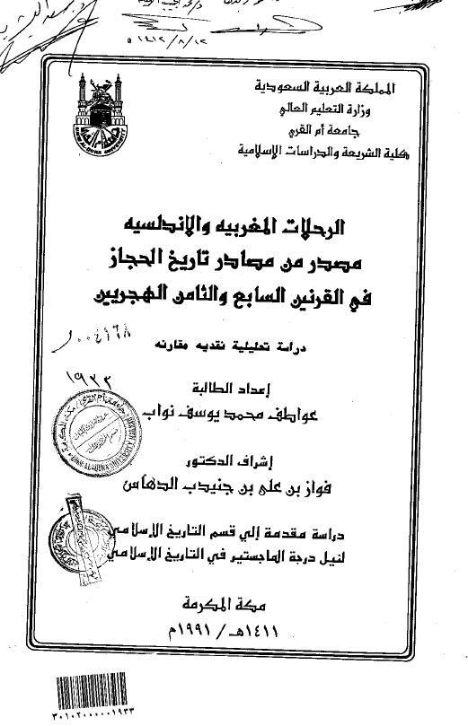 الرحلات المغربيه و الاندلسيه؛ مصدر من مصادر تاریخ الحجاز فی القرنین السابع و الثامن الهجریین (رساله الماجستیر)