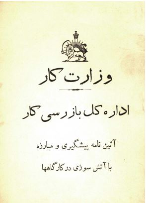آیین نامه پیشگیری و مبارزه با آتش سوزی در کارگاهها 