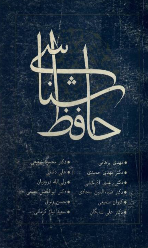 حافظ شناسی (جلد سیزدهم)