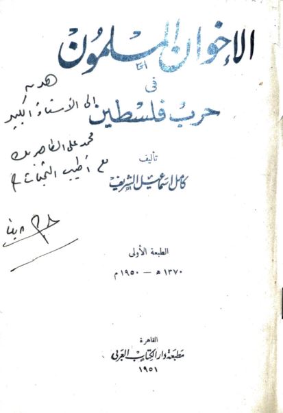 الاخوان المسلمون فی حرب فلسطین