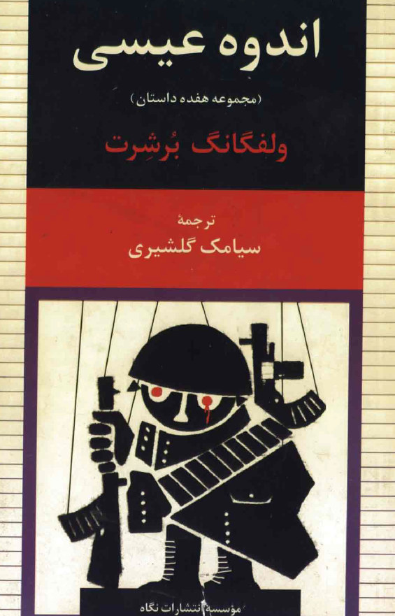 اندوه عیسی (مجموعه هفده داستان)