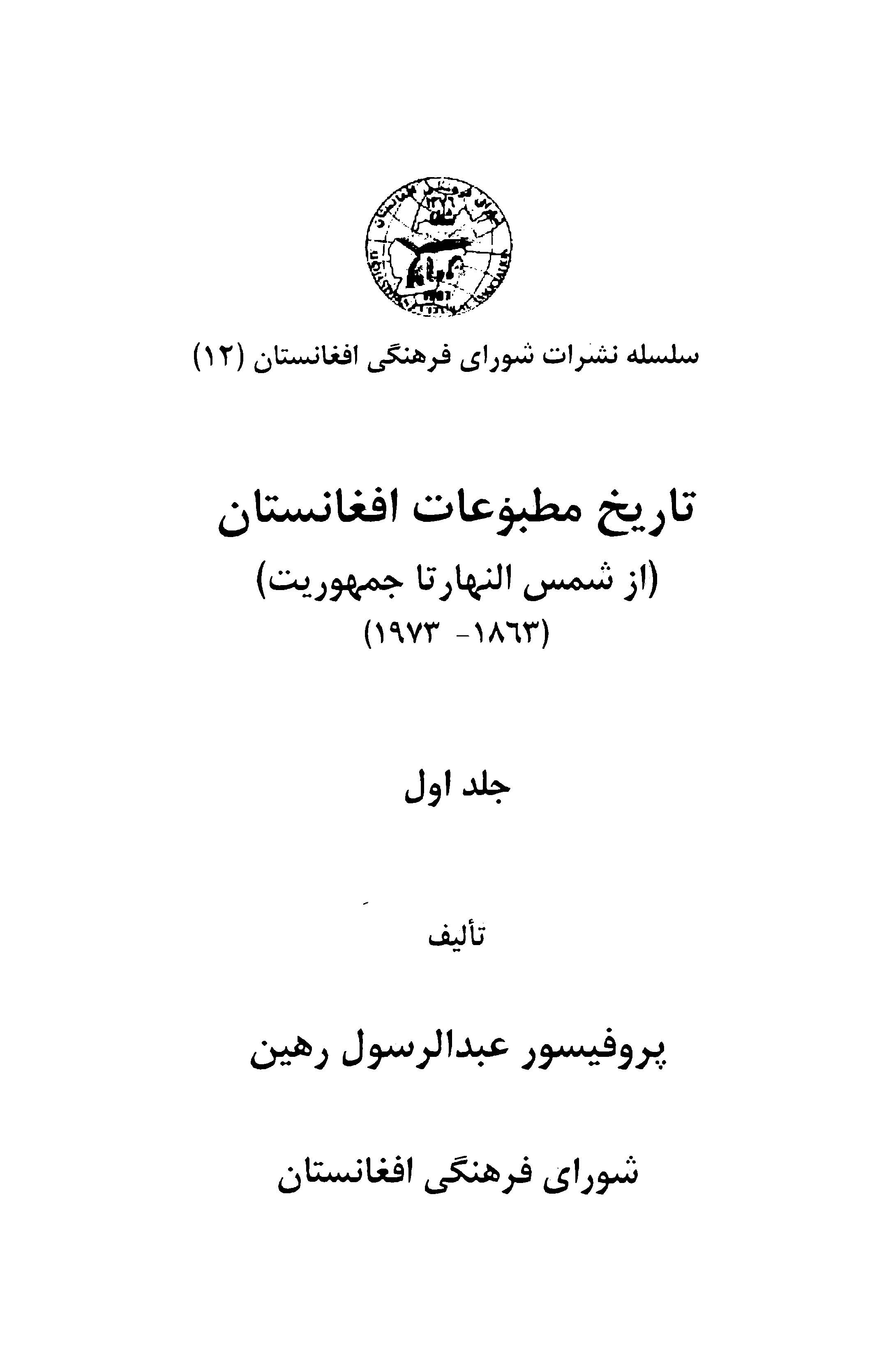 تاریخ مطبوعات افغانستان از شمس النهار تا جمهوریت (1863 - 1971)