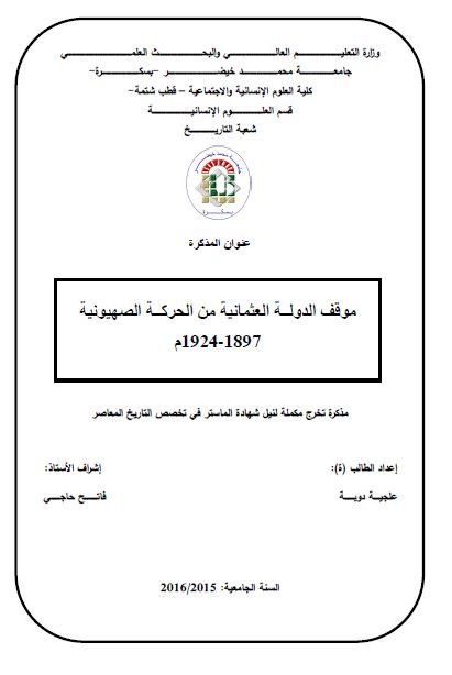 موقف الدوله العثمانیه من الحرکه الصهیونیه 1897-1924م (رساله الماجستیر)