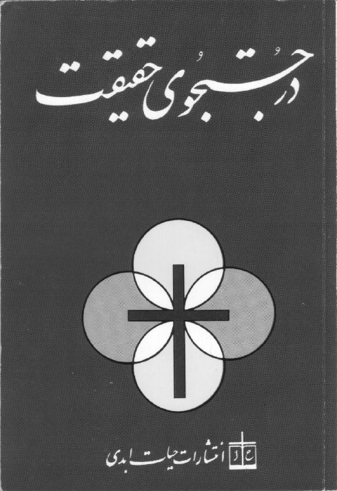در جستجوی حقیقت