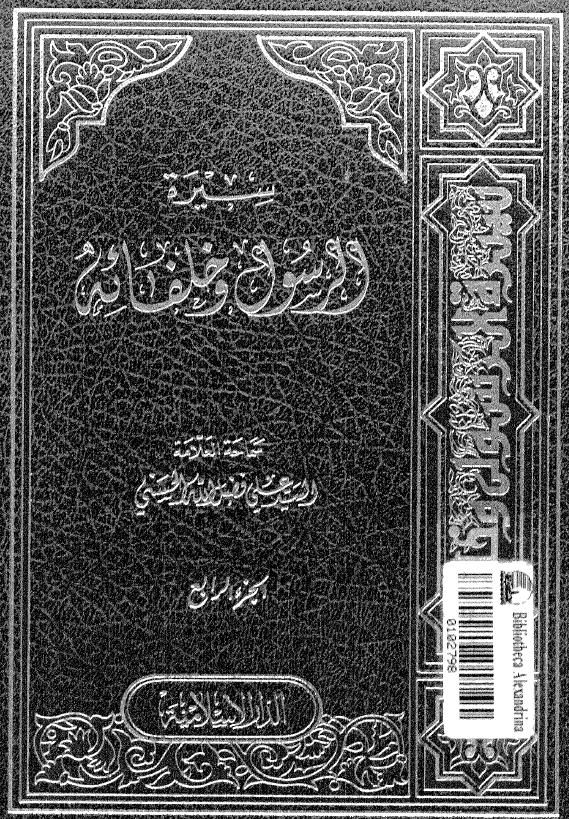 سيره الرسول و خلفائه