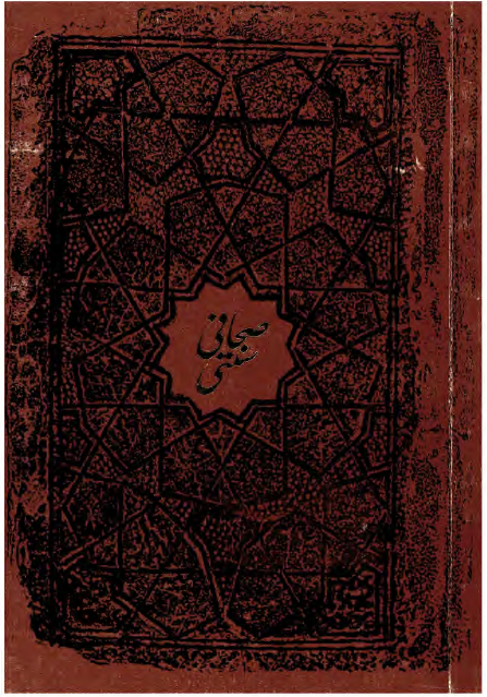 صحافی سنتی: مجموعه پانزده گفتار و کتابشناسی درباره وراقی، صحافی، وصالی، مجلدگری از یادگارهای هنر ایرانی و اسلامی