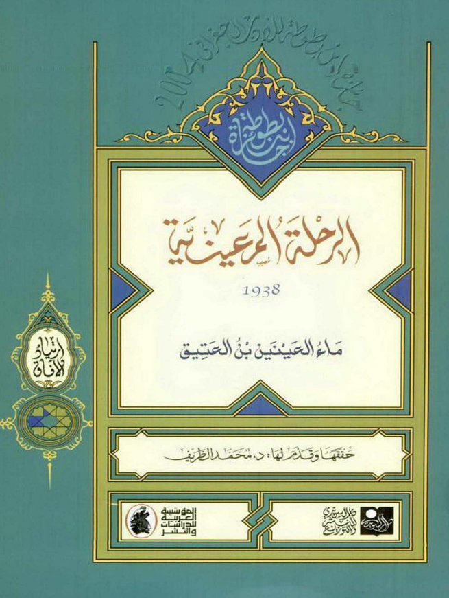 الرحله المعینیه (1938)
