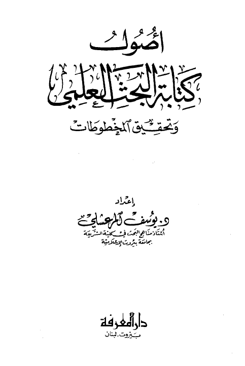 اصول کتابة البحث العلمی و تحقیق المخطوطات