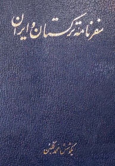 سفرنامه ترکستان و ایران (گذری در آسیای مرکزی)