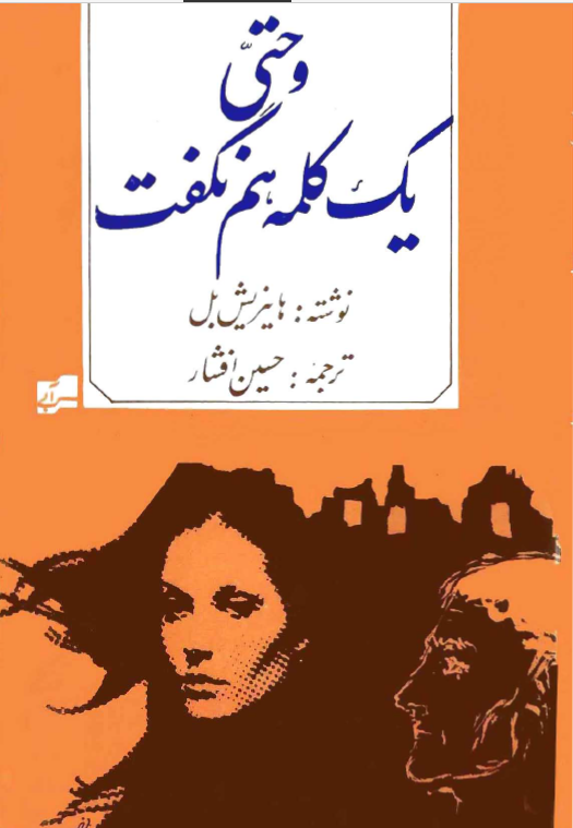 و حتی يک کلمه هم نگفت