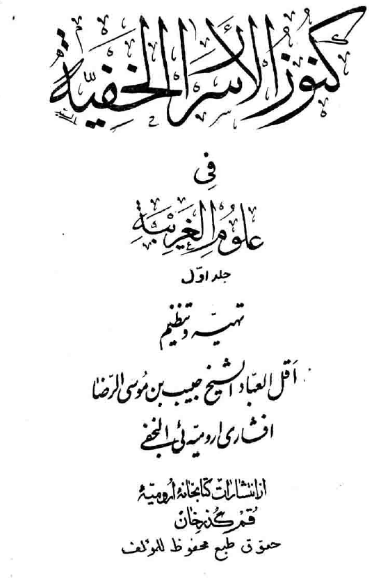 کنوز الاسرار الخفیه فی علوم الغریبه
