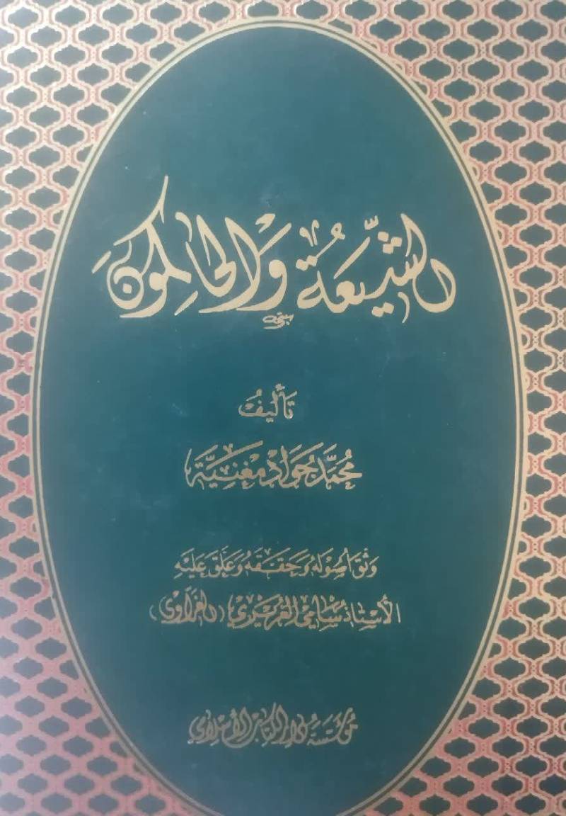 الشیعه و الحاکمون