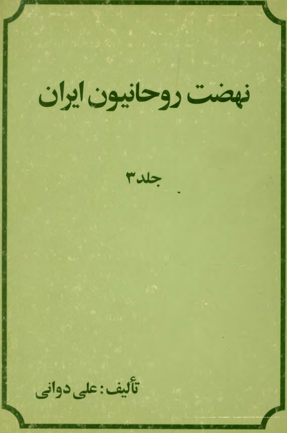 نهضت روحانيون ايران