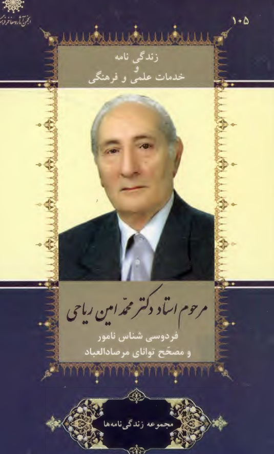 زندگي نامه و خدمات علمي و فرهنگي زنده ياد محمد امين رياحي